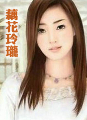 藕花玲珑