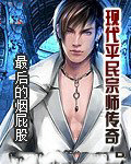 现代平民宗师传奇
