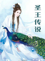 圣王传说