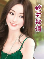 蛇女辣情