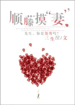 顺藤摸“凄”
