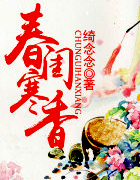 舂闺寒香