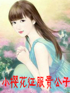 小樱花征服贵公子
